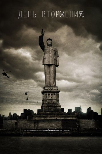 Скачать День вторжения