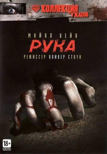 Рука / The Hand (1981) фильм торрент Рука / The Hand (1981) фильм скачать через торрент в хорошем качестве