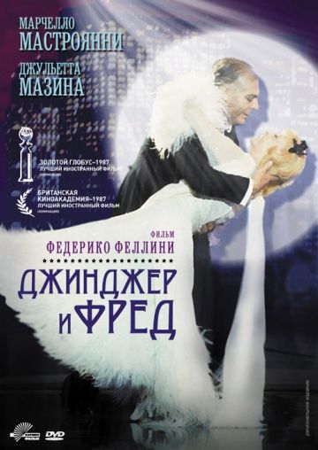 Скачать Джинджер и Фред