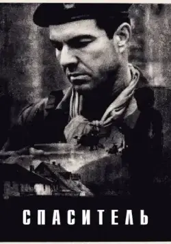 Спаситель / Savior (1998) фильм торрент Спаситель / Savior (1998) фильм скачать через торрент в хорошем качестве