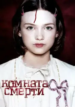 Комната смерти (2007) торрент