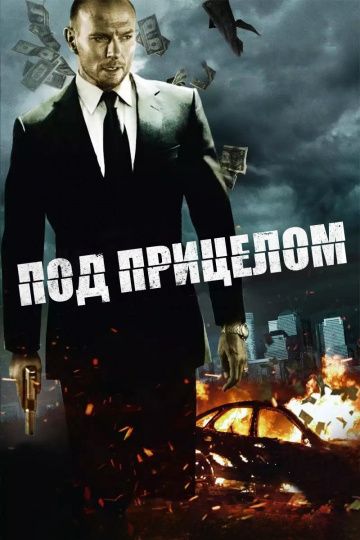 Скачать Под прицелом (2011)