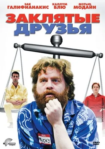 Заклятые друзья (2009) торрент
