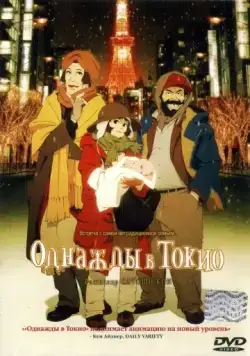 Скачать Однажды в Токио