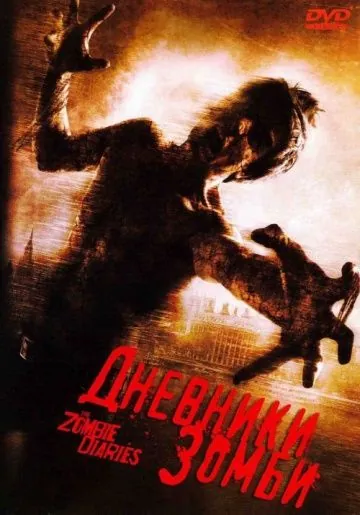 Дневники зомби (2006) торрент