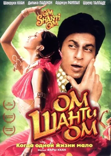 Ом Шанти Ом (2007) торрент