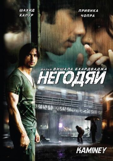 Скачать Негодяи (2009)