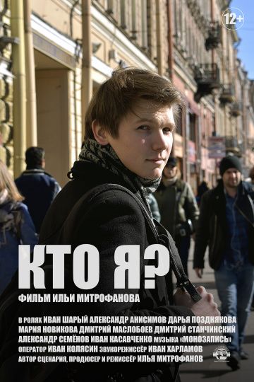 Скачать Кто я? (2019)