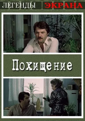 Похищение (1984) через торрент бесплатно Скачать Похищение (1984) через торрент бесплатно