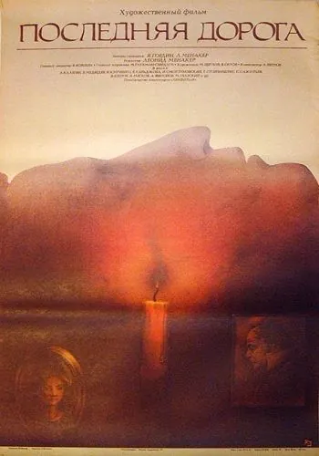 Последняя дорога (1986) торрент