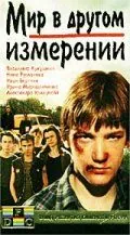 Мир в другом измерении (1990) торрент