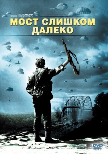 Скачать Мост слишком далеко