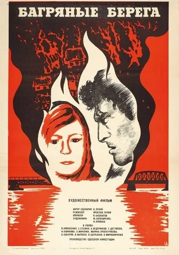 Багряные берега (1979) торрент