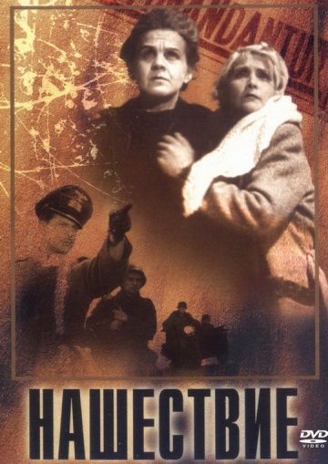Скачать Нашествие