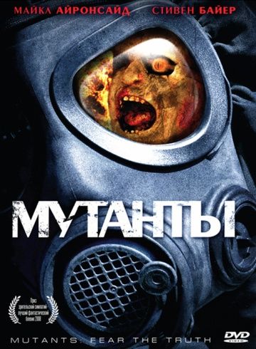 Скачать Мутанты