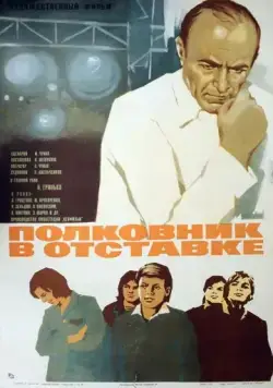 Полковник в отставке (1977) торрент