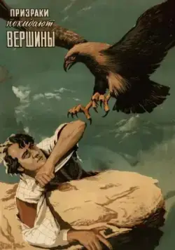 Призраки покидают вершины (1955) торрент