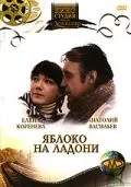 Яблоко на ладони (1981) торрент