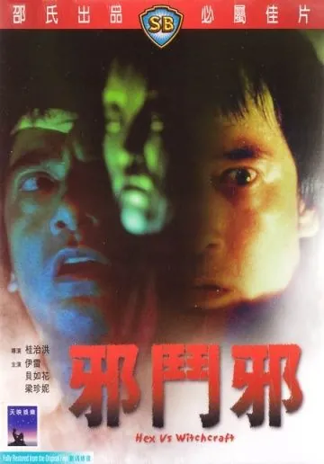 Сглаз против колдовства (1980) торрент