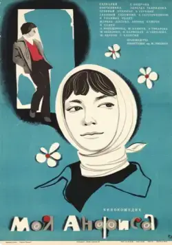 Моя Анфиса (1979) торрент
