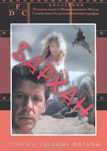 Скачать Бархан (1989)