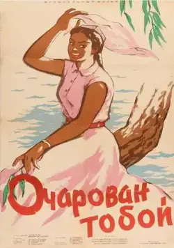 Очарован тобой (1958) торрент