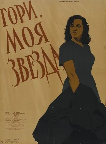 Гори, моя звезда (1957) торрент