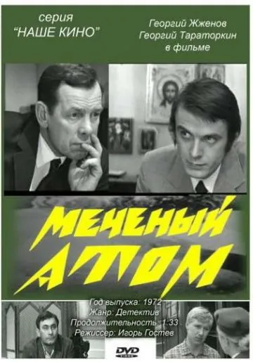 Меченый атом (1972) торрент