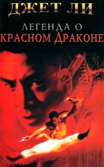 Скачать Легенда о Красном драконе