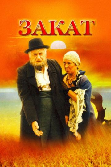Скачать Закат