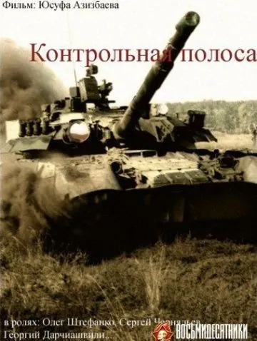 Контрольная полоса (1980) торрент