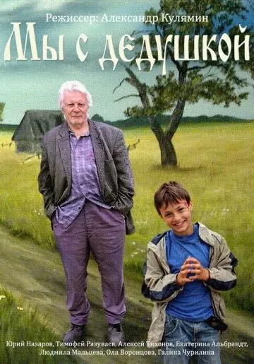 Мы с дедушкой (2014) торрент