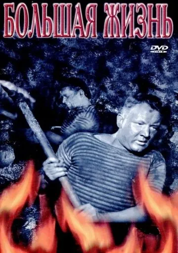 Большая жизнь, 2-я серия (1946) торрент
