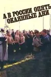 Скачать А в России опять окаянные дни (1990)