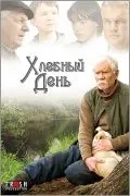 Хлебный день (2009) торрент