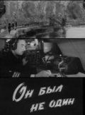 Скачать Он был не один
