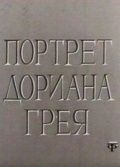 Скачать Портрет Дориана Грея (1968)
