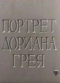 Скачать Портрет Дориана Грея (1968)