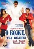 Скачать О Боже, ты велик! (2008)