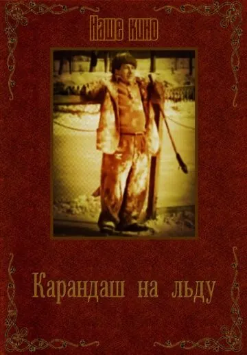 Карандаш на льду (1948) торрент