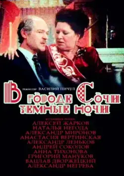 В городе Сочи темные ночи (1989) торрент