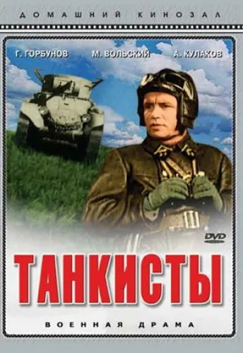 Танкисты (1939) торрент