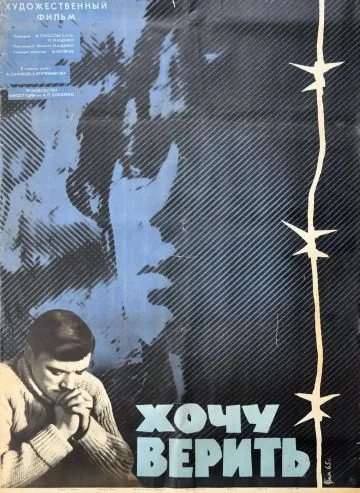 Скачать Хочу верить (1965)