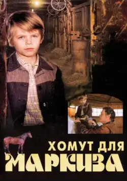 Хомут для Маркиза (1978) торрент