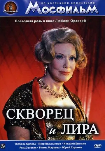 Скачать Скворец и лира (1974)