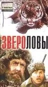 Скачать Звероловы