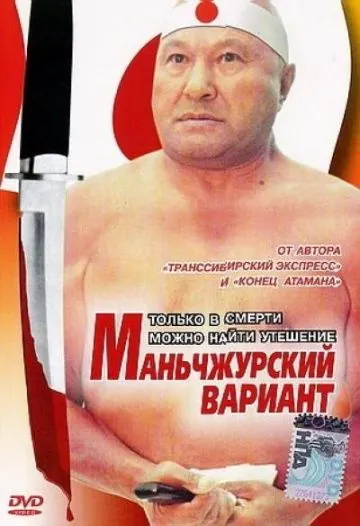 Маньчжурский вариант (1989) торрент