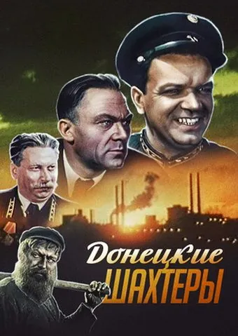Скачать Донецкие шахтеры (1951)