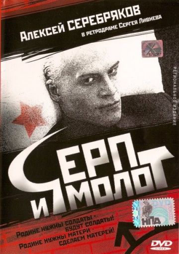 Скачать Серп и молот