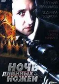 Скачать Ночь длинных ножей (1990)
